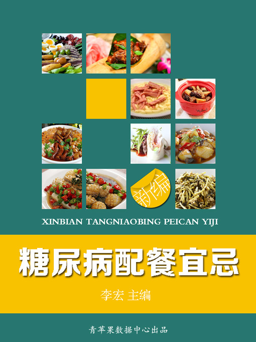 Title details for 新编糖尿病配餐宜忌 by 李宏 - Available